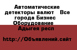 Автоматические детекторы валют - Все города Бизнес » Оборудование   . Адыгея респ.